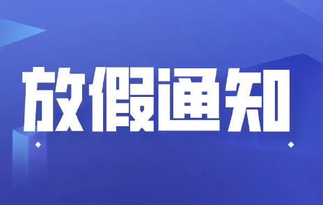 浙江聚英關(guān)于2023年“五一”勞動(dòng)節(jié)放假安排的通知