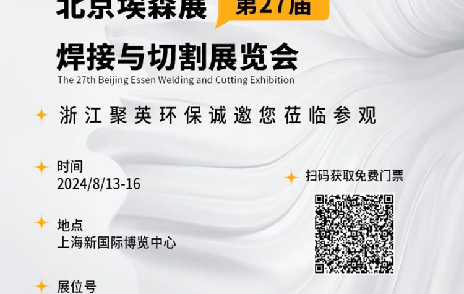 2024埃森展，聚英環(huán)保邀您一起“切”磋技藝，“焊”衛(wèi)環(huán)保品質(zhì)